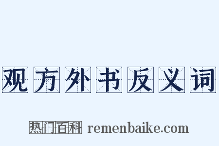 观方外书反义词是什么意思的图片